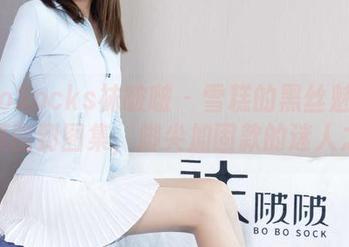 BoBoSocks袜啵啵 – 雪糕的黑丝魅力：从原图到图集，脚尖加固款的迷人之旅