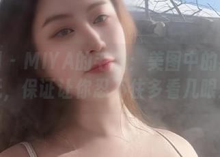 微密圈 – MIYA的毛衣：美图中的绝美壁纸，保证让你忍不住多看几眼！