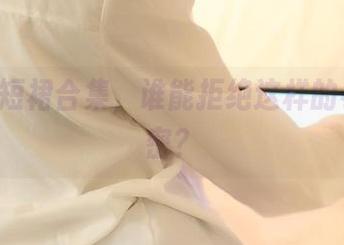 ROSI短裙合集，谁能拒绝这样的小小私密？