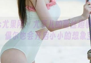 UGirls尤果网 – 尤菲儿的蕾丝趣事：私房美图，偶尔也会开启小小的想象空间。