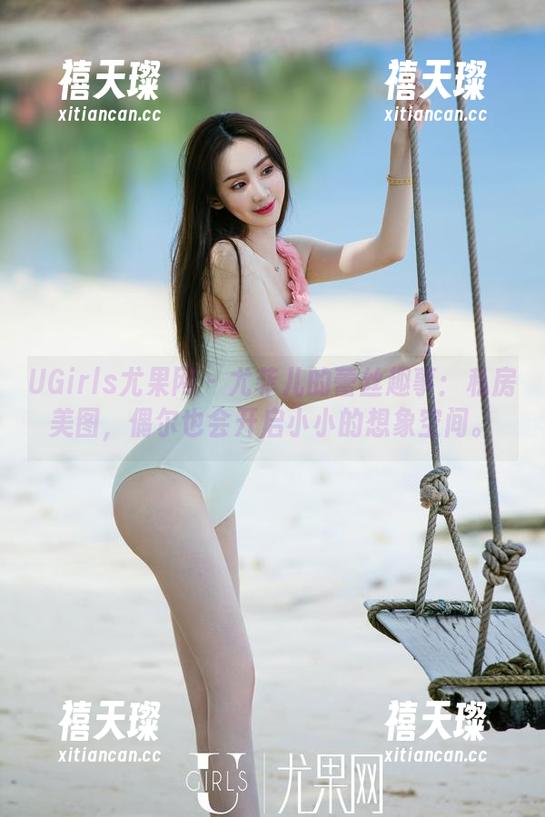 UGirls尤果网 - 尤菲儿的蕾丝趣事：私房美图，偶尔也会开启小小的想象空间。