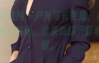 UGirls尤果网 – 户外写真更新，杨晨晨在阳光下如此耀眼，结果我却只盯着她的脚踝。