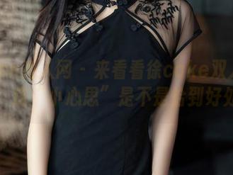 Xiuren秀人网 – 来看看徐cake双人写真集，这“小心思”是不是恰到好处？