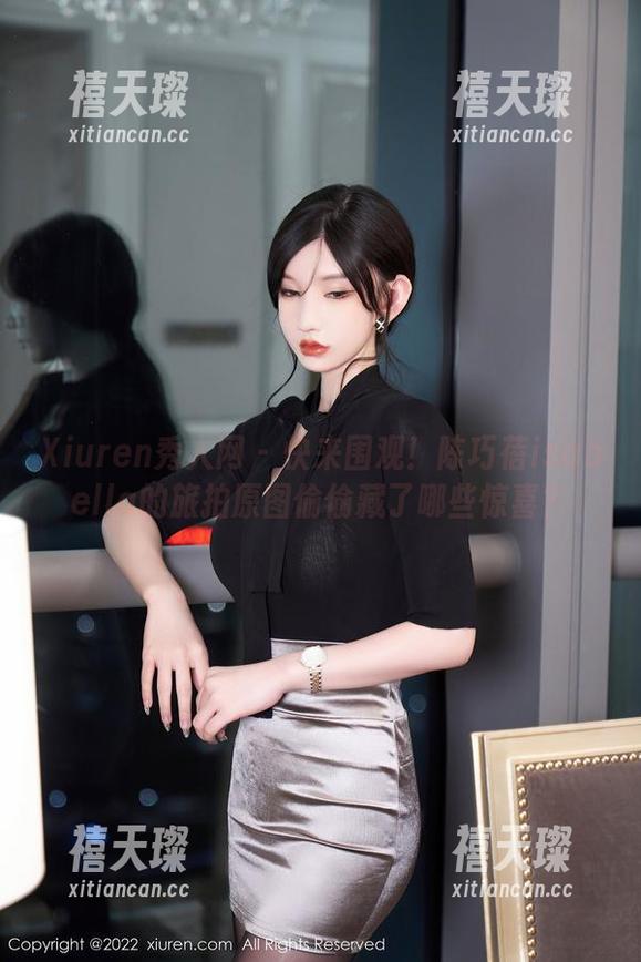 Xiuren秀人网-陈巧蓓isabella Xiuren秀人网 - 快来围观!陈巧蓓isabella的旅拍原图偷偷藏了哪些惊喜?