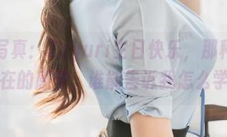 最新写真：Zzyuri生日快乐，那种轻松自在的感觉，谁能告诉我怎么学？