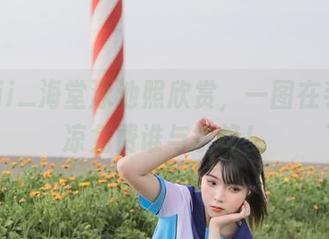 fushii_海堂泳池照欣赏，一图在手，清凉免费谁与争锋！