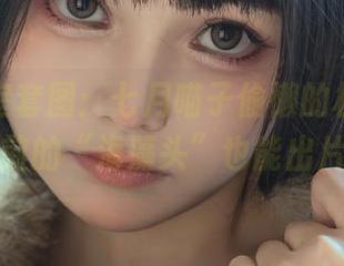 专属浴室套图：七月喵子偷懒的极致，洗澡前的“海藻头”也能出片？