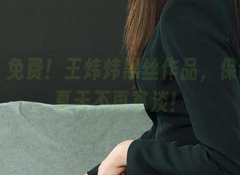 丽柜 – 免费！王炜炜黑丝作品，保证你的夏天不再寡淡！