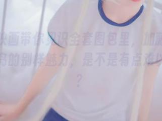 兔玩映画带你见识全套图包里，加藤惠和南小鸟的别样魅力，是不是有点难以抗拒？