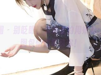 微密圈 – 别眨眼，泳池里的周妍希：资源图包悄悄等待你！