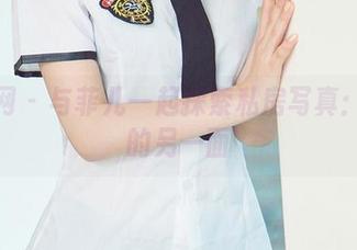 尤果网 – 与菲儿一起探索私房写真：空姐的另一面