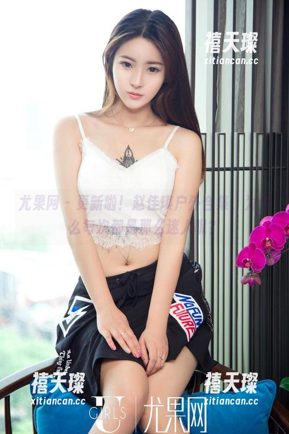 尤果网 - 更新啦！赵佳琪户外合集，为什么每次都是那么迷人呢？