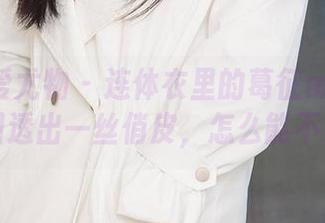 尤果网爱尤物 – 连体衣里的葛征model：原图透出一丝俏皮，怎么能不爱？