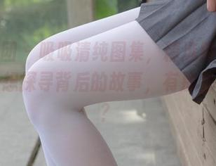 森萝财团 – 吸吸清纯图集，精选照片让人忍不住想探寻背后的故事，有那么隐秘吗？