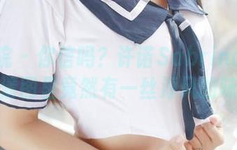 模范学院 – 你信吗？许诺Sabrina的死库水高清图里竟然有一丝海风的味道！