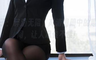 汪知子：醉酒无阻，高清图册中的趣味瞬间，让人忍俊不禁！