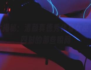 套图大揭秘：清颜真德秀化身女巫，魔力四射的那些瞬间
