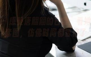 秀人网 – 感受唐翩翩的日常：看她的写真套图，仿佛时间都暂停了