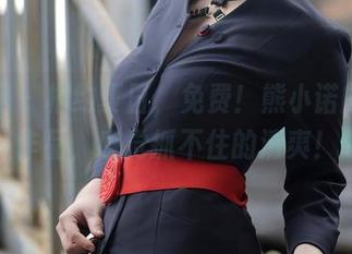 秀人网 – 相约夏日，免费！熊小诺的泳池作品，感觉抓不住的清爽！