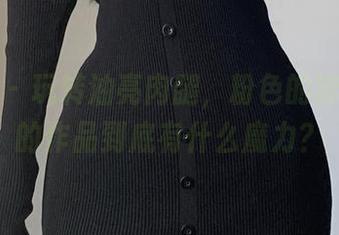 微密圈 – 玩转油亮肉腿，粉色的猪陈佩奇的作品到底有什么魔力？