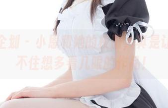 紧急企划 – 小恩和她的校服，真是让人忍不住想多看几眼的作品！