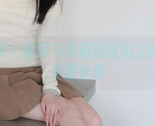 绮梦摄影 – 蔡蔡与和服的迷幻之旅：超绝资源合集