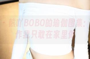 美媛馆 – 熊吖BOBO的瑜伽图集：有些动作我只敢在家里做