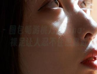 蜜桃社 – 图包畅游桃乃香Tina：无圣光的裸足让人忍不住想靠近