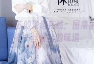 袜啵啵 – 苏苏的海边在线：图集里似乎还有一丝海盐的味道