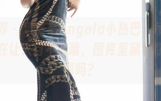 语画界 – 果然是Angela小热巴，吊带作品实在让人目不转睛，图库里藏着你的美丽吗？