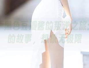 语画界 – 黑色豆瓣酱的叛逆之旅：原图里的故事，想象无极限