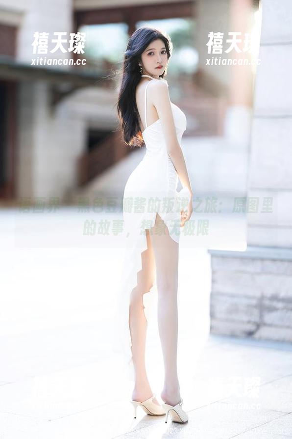语画界 - 黑色豆瓣酱的叛逆之旅：原图里的故事，想象无极限