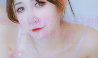 阮邑Fairy，天狼星：无圣光下的图集，一个人能有多撩？