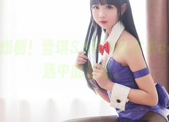 少女心爆棚！雪琪SAMA的皮衣cos，精选中的幻想。
